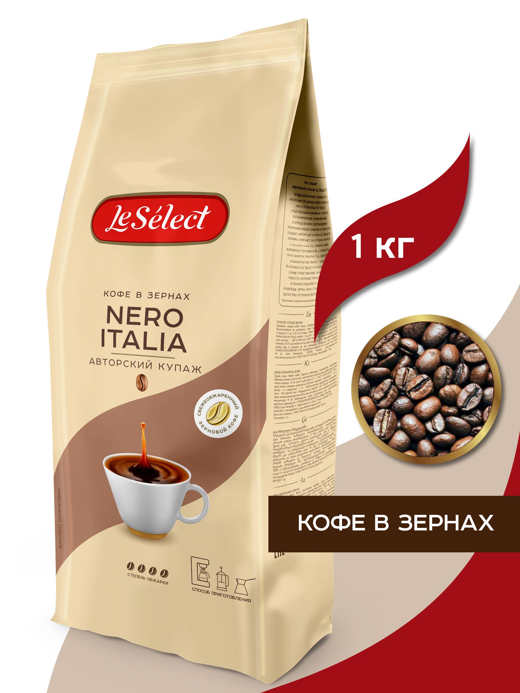 КофевзёрнахNEROITALIA,LeSelect,робуста,ТЁМНАЯобжарка,свежеобжаренный,1кг