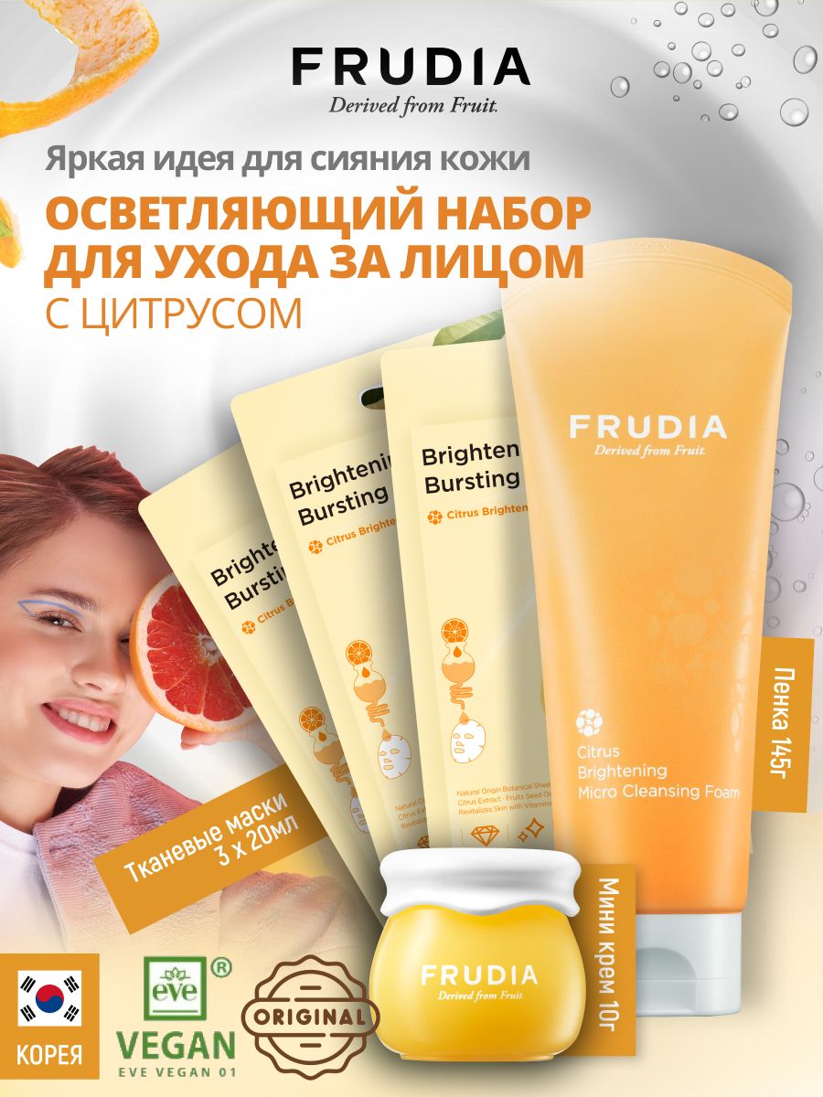 Крем для лица с цитрусами. Frudia Citrus Brightening Mask тканевая маска с экстрактом цедры мандарина. Крем для лица с апельсином. Frudia derived from Fruit.