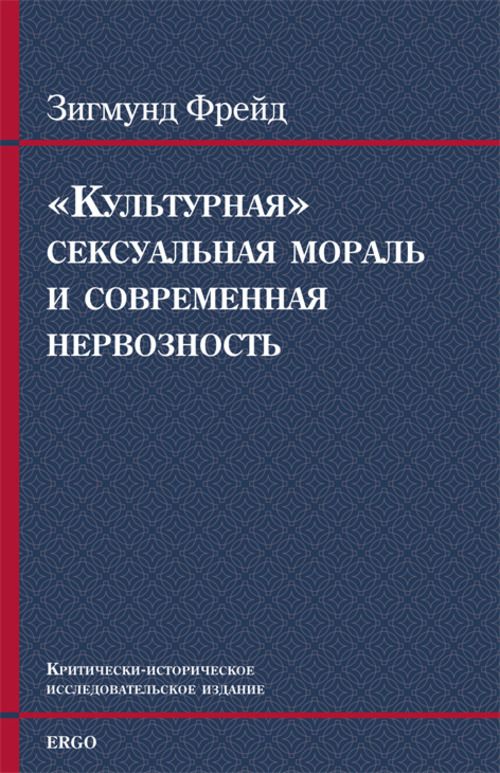 Зигмунд Фрейд «Культурная сексуальная мораль и современная нервозность»