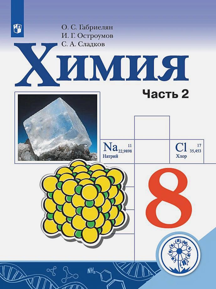 Учебник химии 8 класс габриелян таблицы