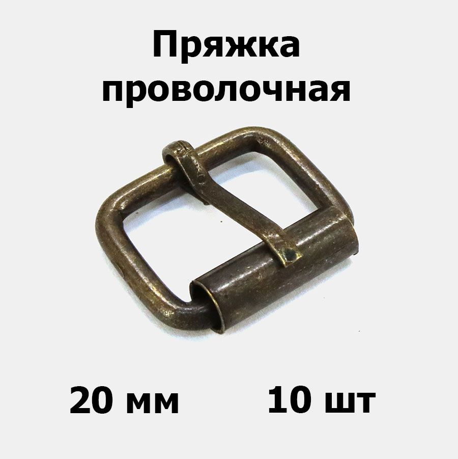 Пряжка проволочная 20x14x4 мм антик для сумок (10 шт)