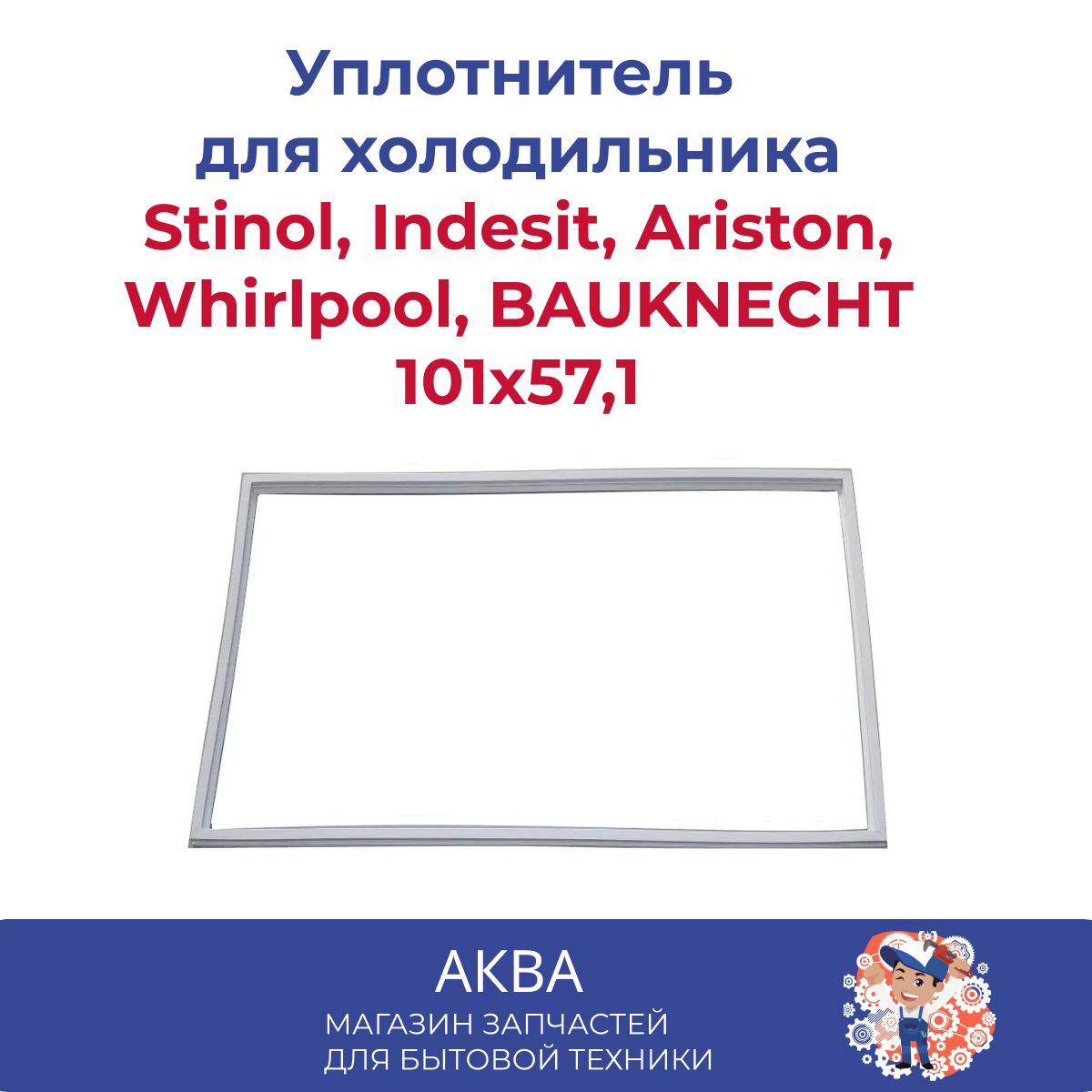 Уплотнитель101смна57,1смдверихолодильникаStinol,Indesit,Ariston,Whirlpool,BAUKNECHT,854009