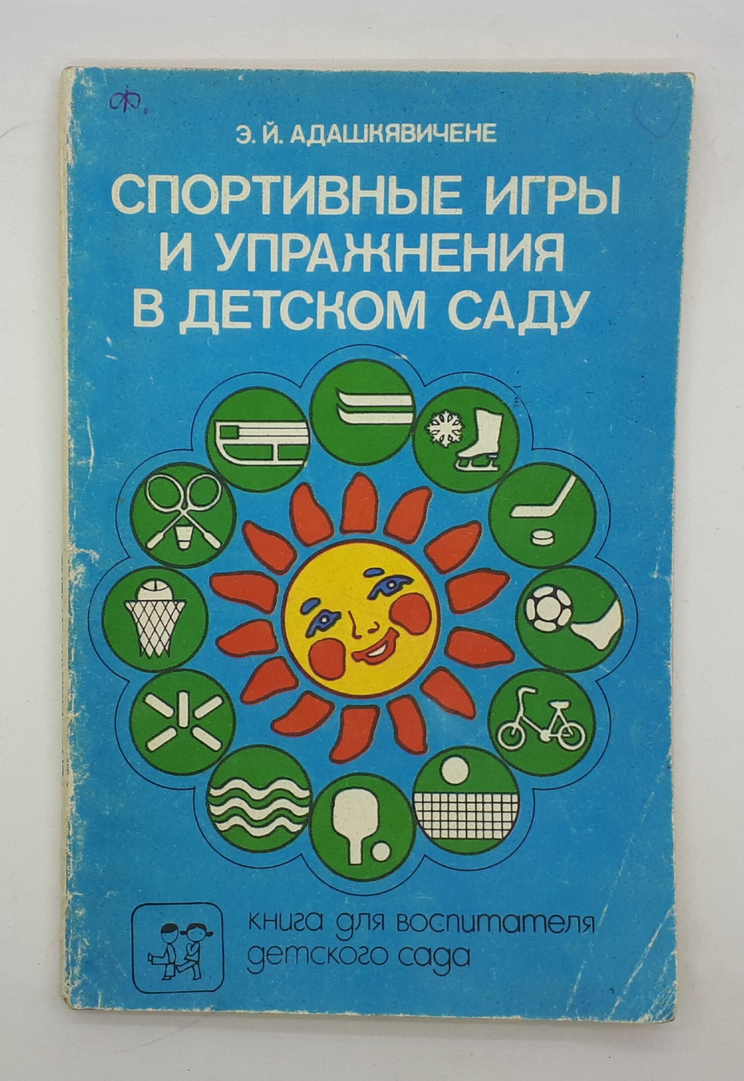 Э. Й. Адашкявичене / Спортивные игры и упражнения в детском саду / Книга  для воспитателя детского сада / 1992 год