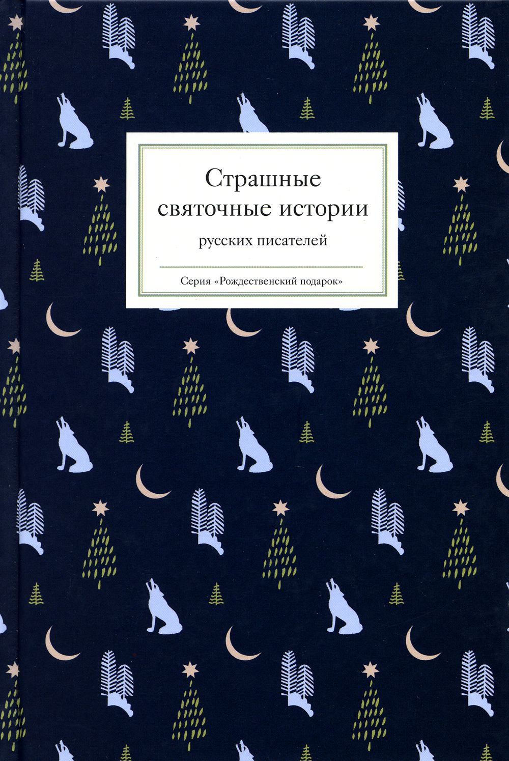 Страшныесвяточныеисториирусскихписателей|СтрыгинаТатьянаВикторовна