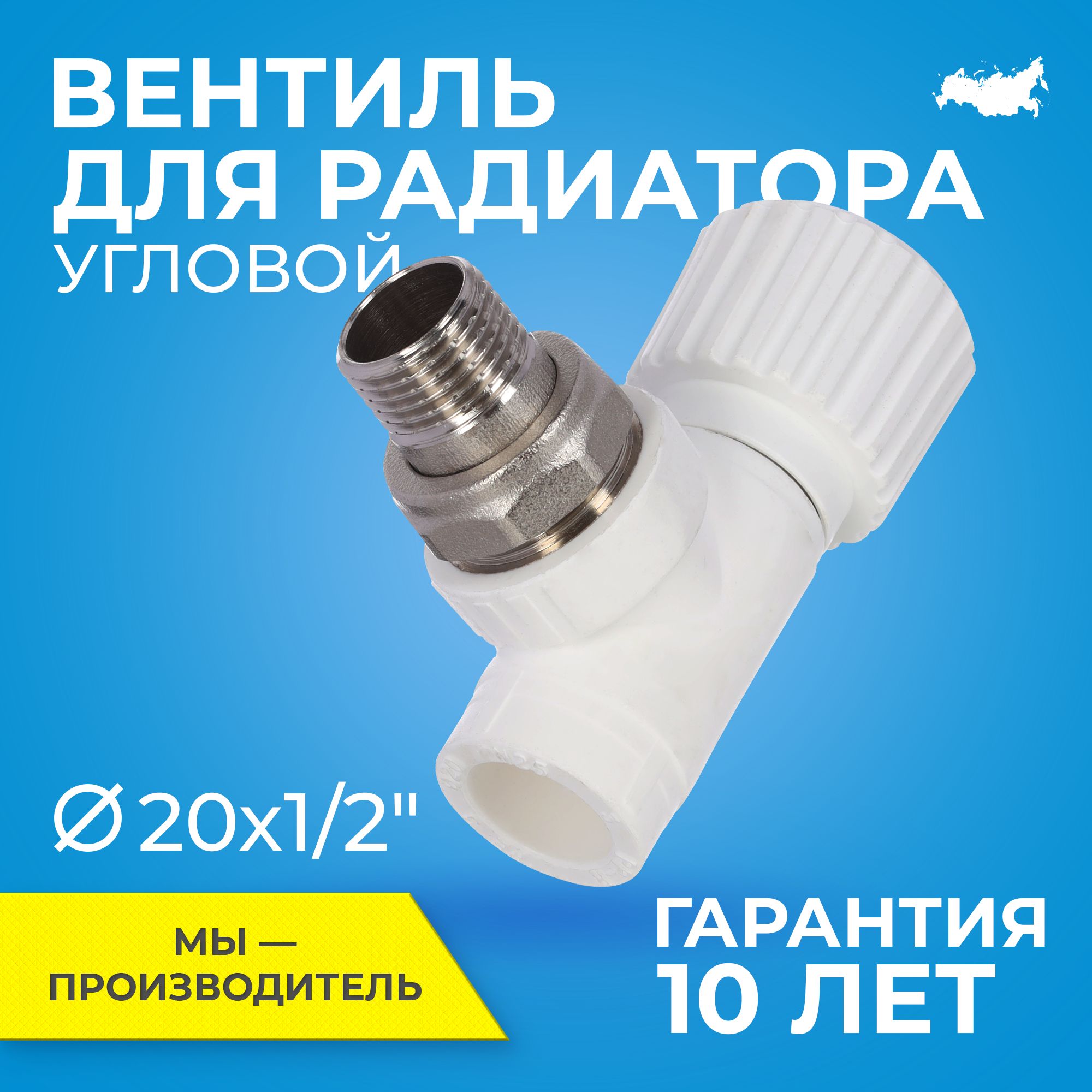 Вентиль PPR для радиатора отопления RTP D20 mm x G1/2" угловой