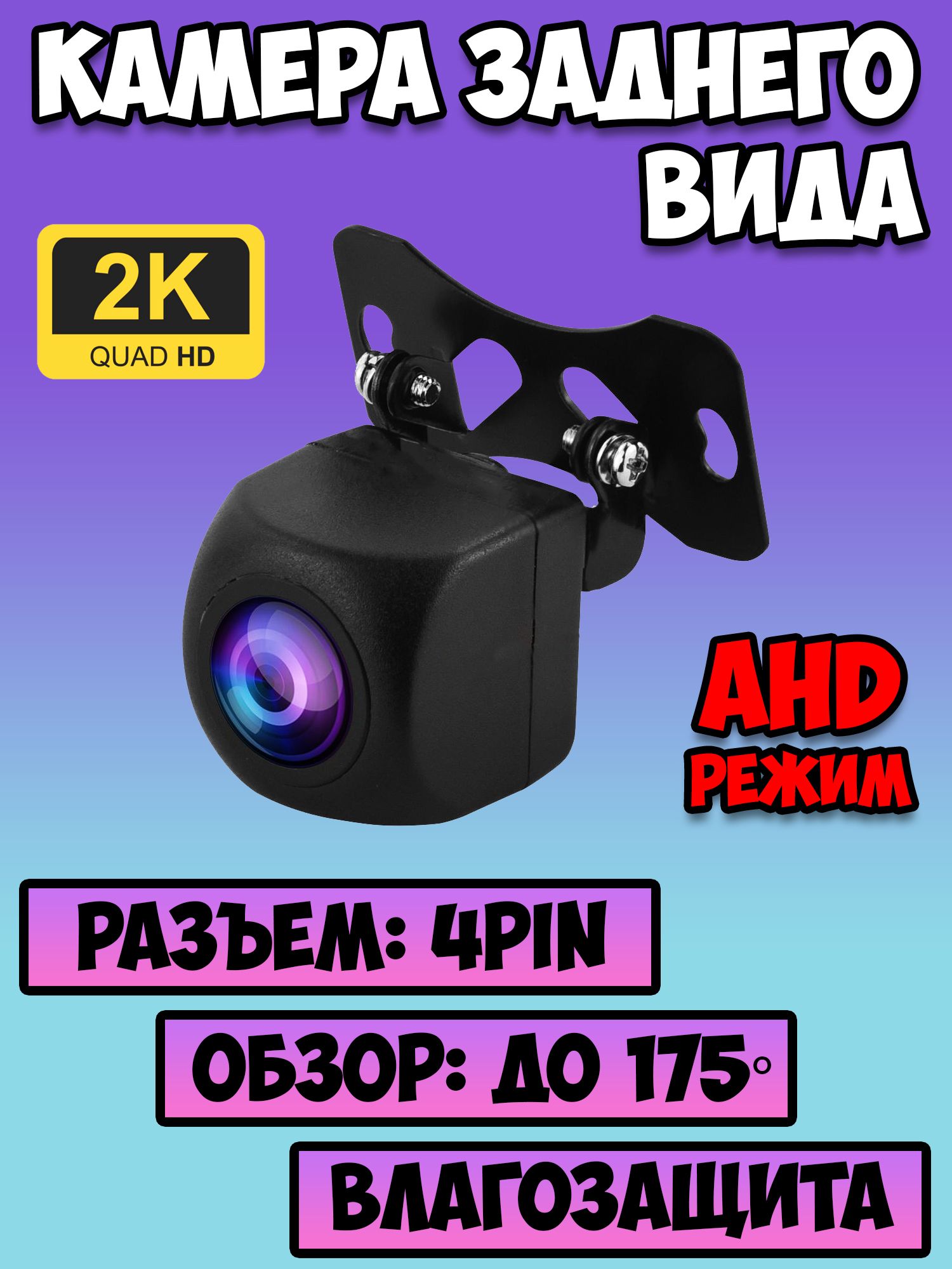 Камера заднего вида для авто AHD 4pin TDS / HD автомобильная видеокамера  заднего вида / парковочная камера