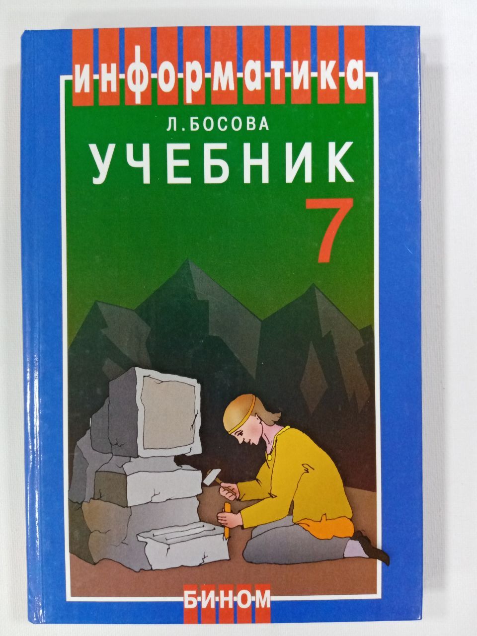 Информатика 7 класс. Учебник. ФГОС. Босова Людмила Леонидовна