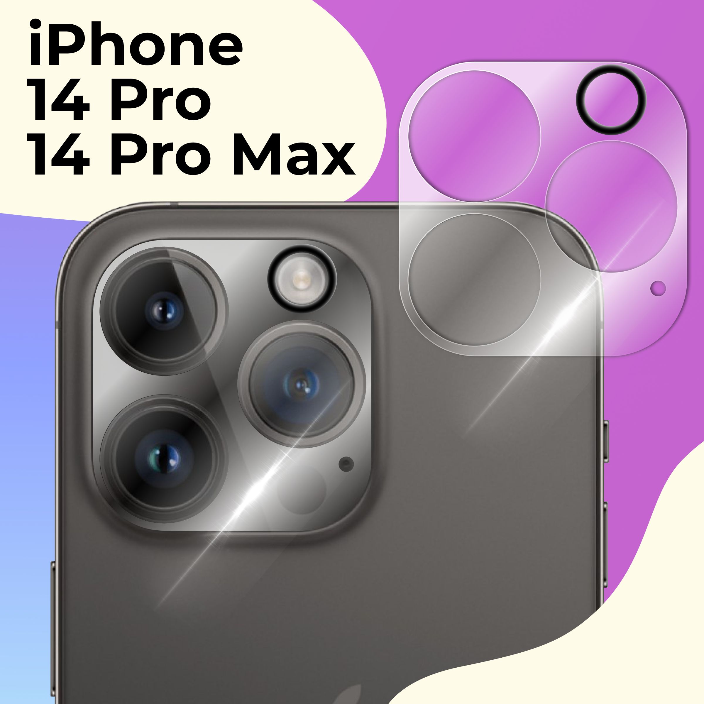 Защитное стекло для камеры Apple iPhone 14 Pro и iPhone 14 Pro Max /  Противоударное стекло на камеру Эпл Айфон 14 Про и Айфон 14 Про Макс /  Защита заднего объектива, Прозрачный -