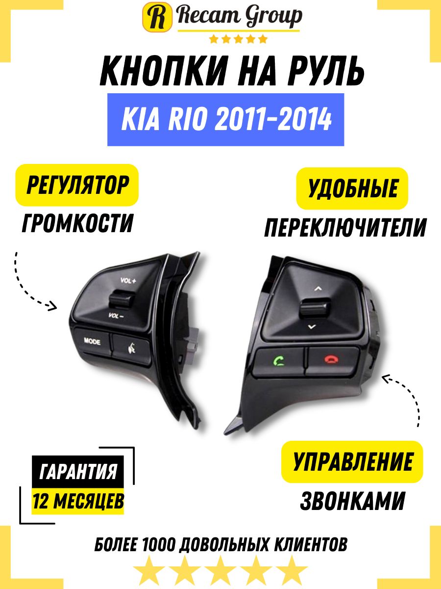 Кнопки руля КИА РИО 2 2011-2014 г. Bluetooth - Recam Group арт. 346475487 -  купить по выгодной цене в интернет-магазине OZON (262774174)