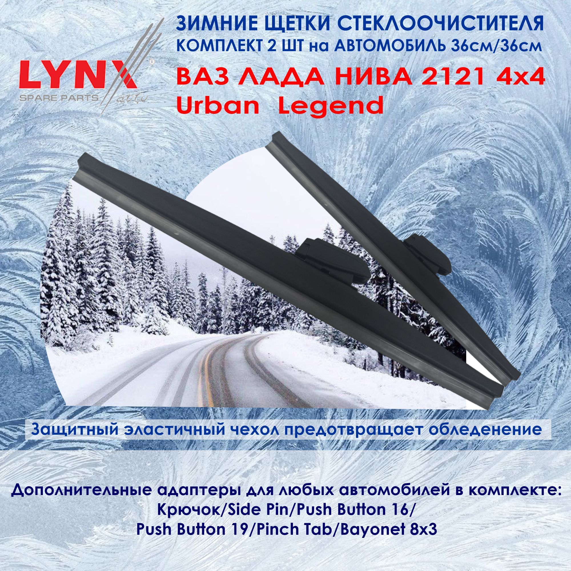 LYNXautoLW360;LW360Комплектиз2-хзимнихщетокстеклоочистителяНива4х4,Urban,Legend,2121(Зимниедворники)