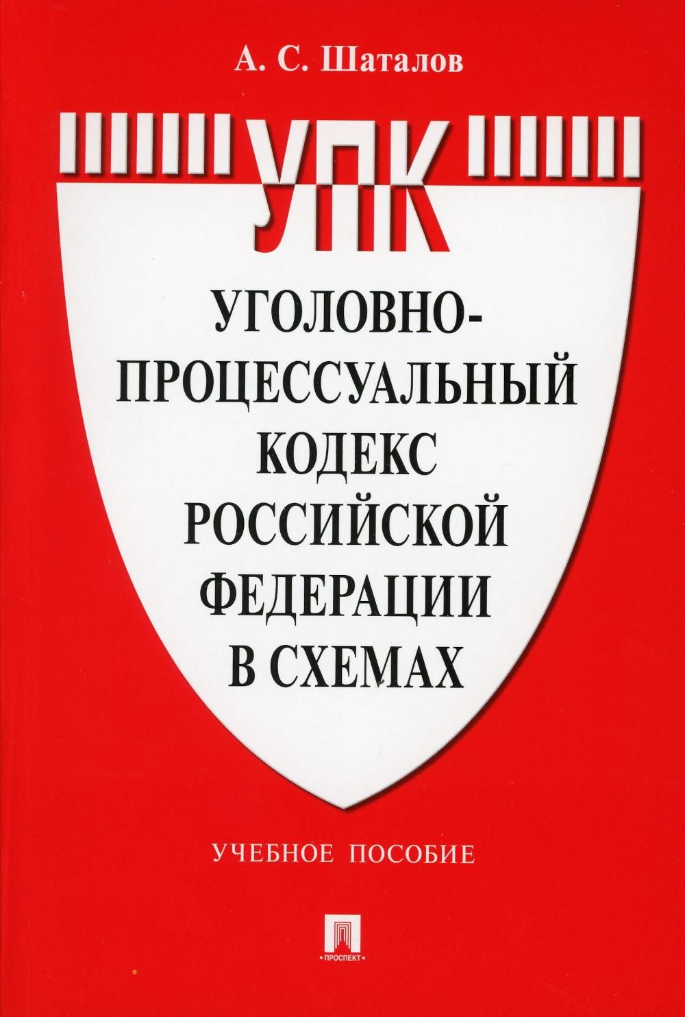 УПК РФ в схемах: Учебное пособие - купить с доставкой по выгодным ценам в  интернет-магазине OZON (800470918)