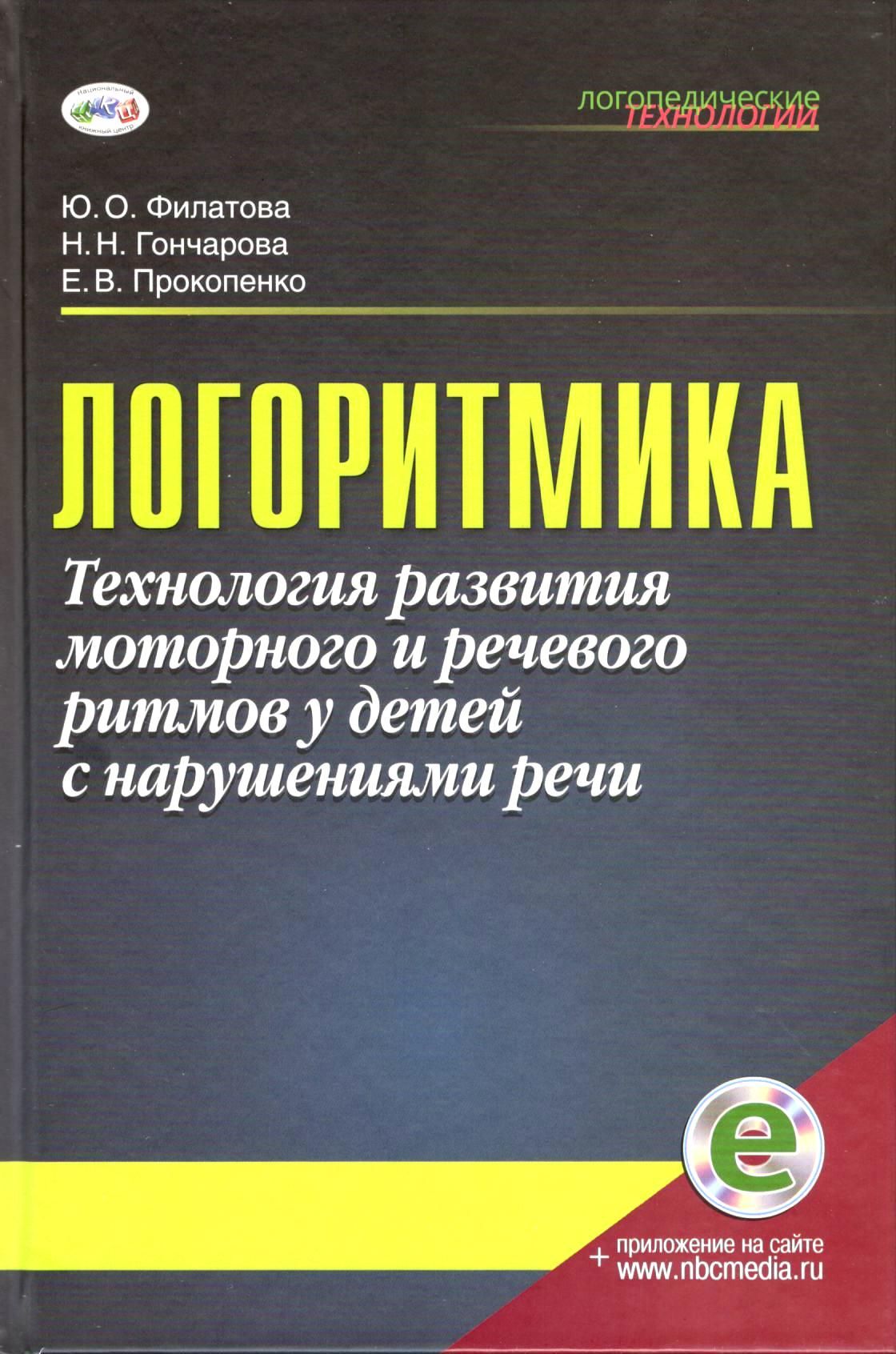 Логоритмика. Технология развития моторного и речевого ритмов у детей с  нарушениями речи