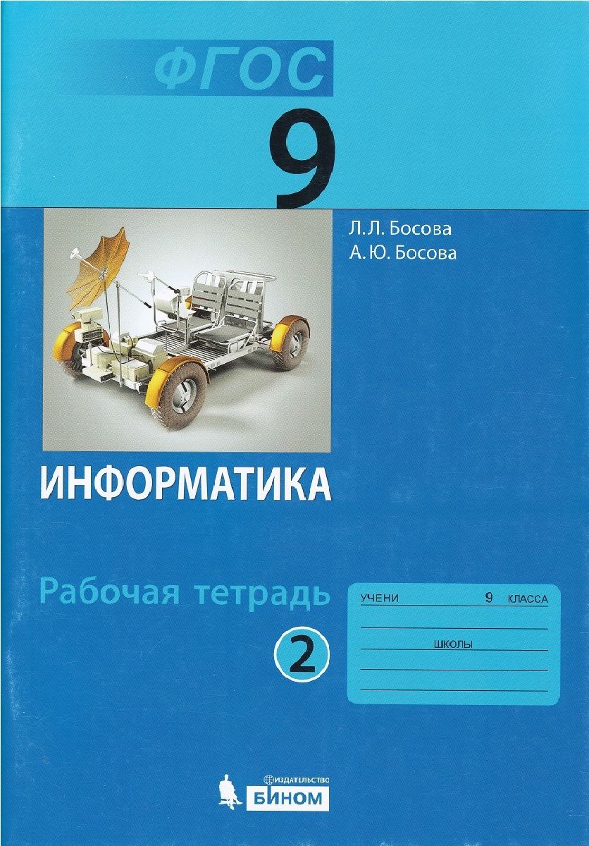 Информатика. 9 класс. Рабочая тетрадь. В 2-х частях. Часть 2. ФГОС - купить  с доставкой по выгодным ценам в интернет-магазине OZON (801469835)