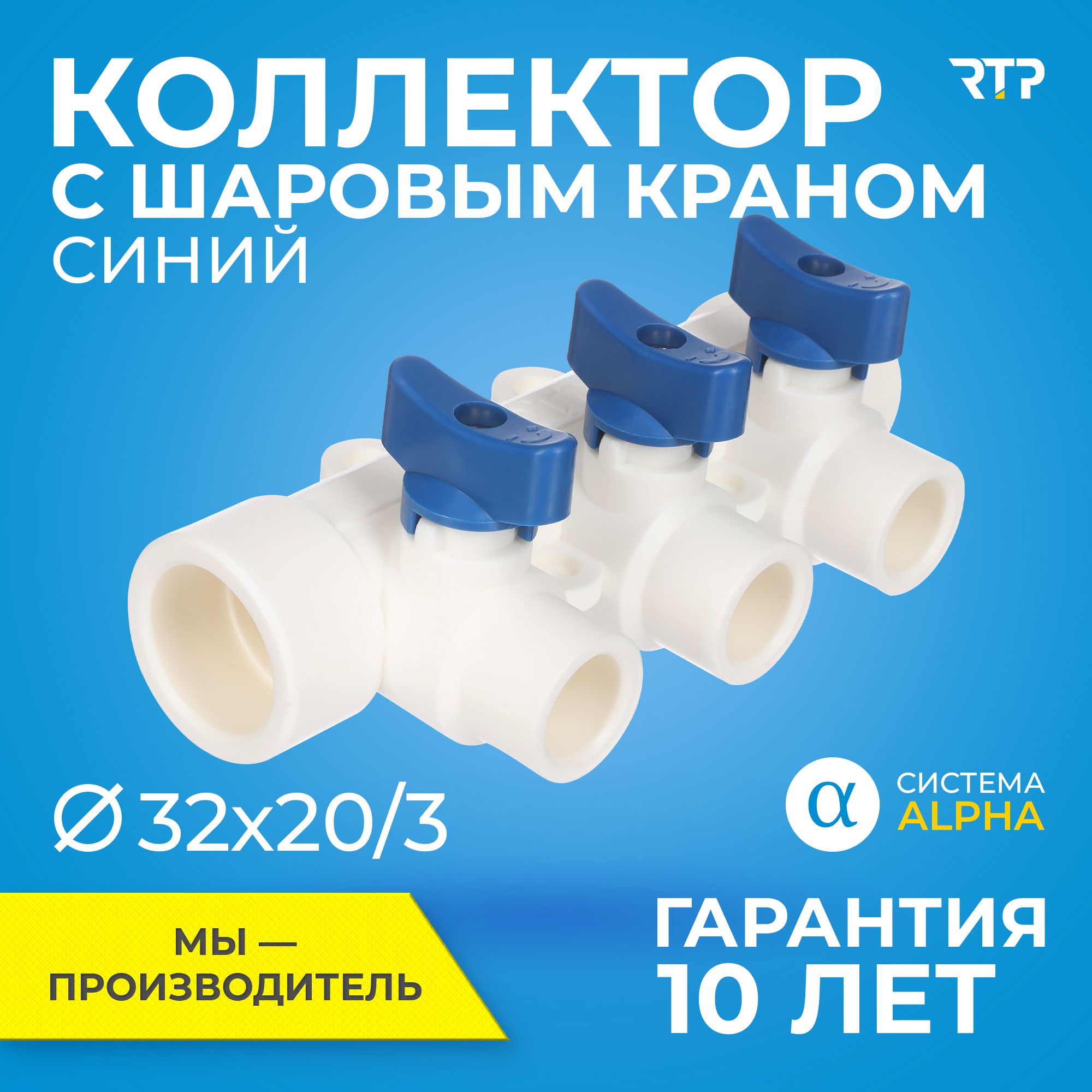 Коллектор полипропилен PPR с отсечными шаровыми кранами RTP D32 mm x D20 mm x 3 выхода синий