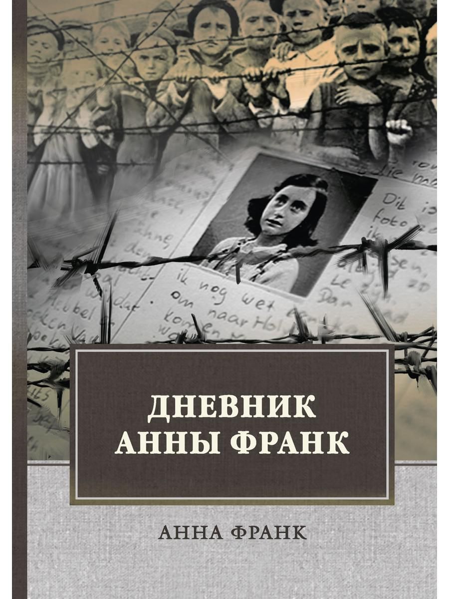 Дневник анны франк. Анна Франк убежище. Записки Анны Франк. Анна Франк книга.