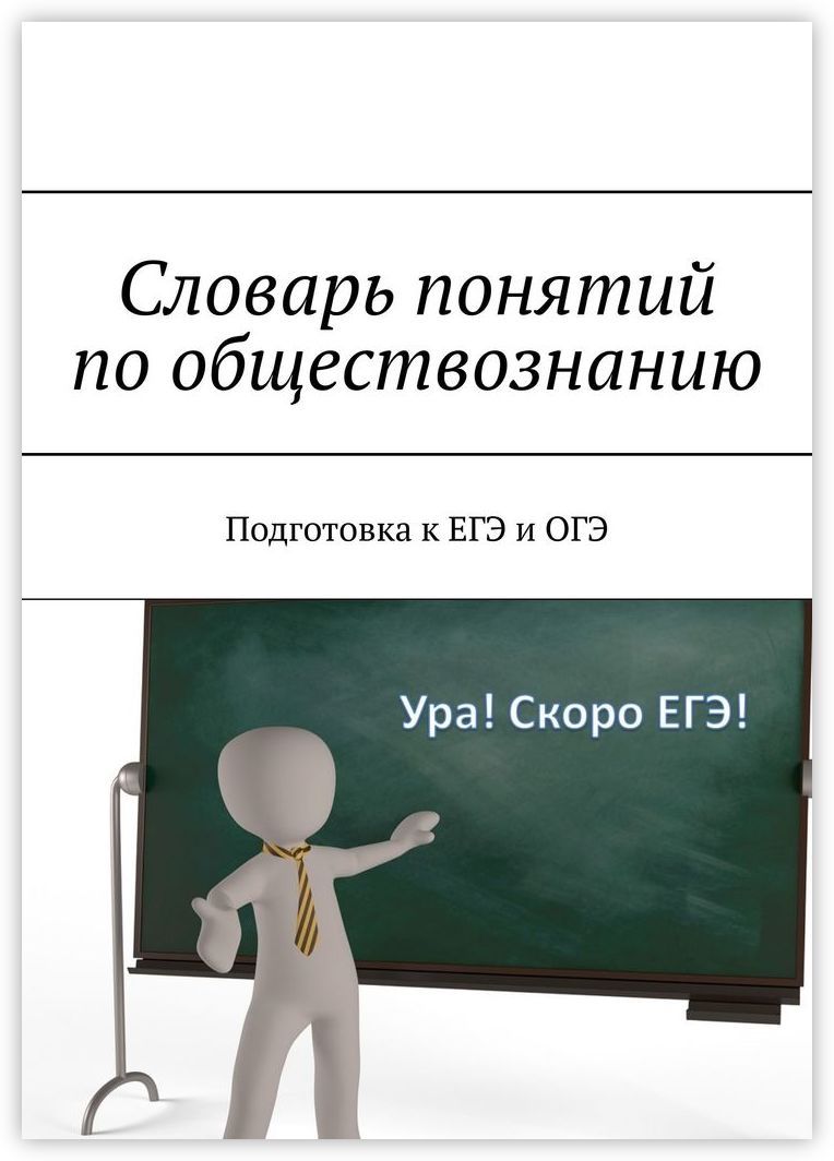 Словарь обществознание 11 класс. Словарь по обществознанию. словарь понятий. словарик для обществознания. маленький словарь по обществознанию.