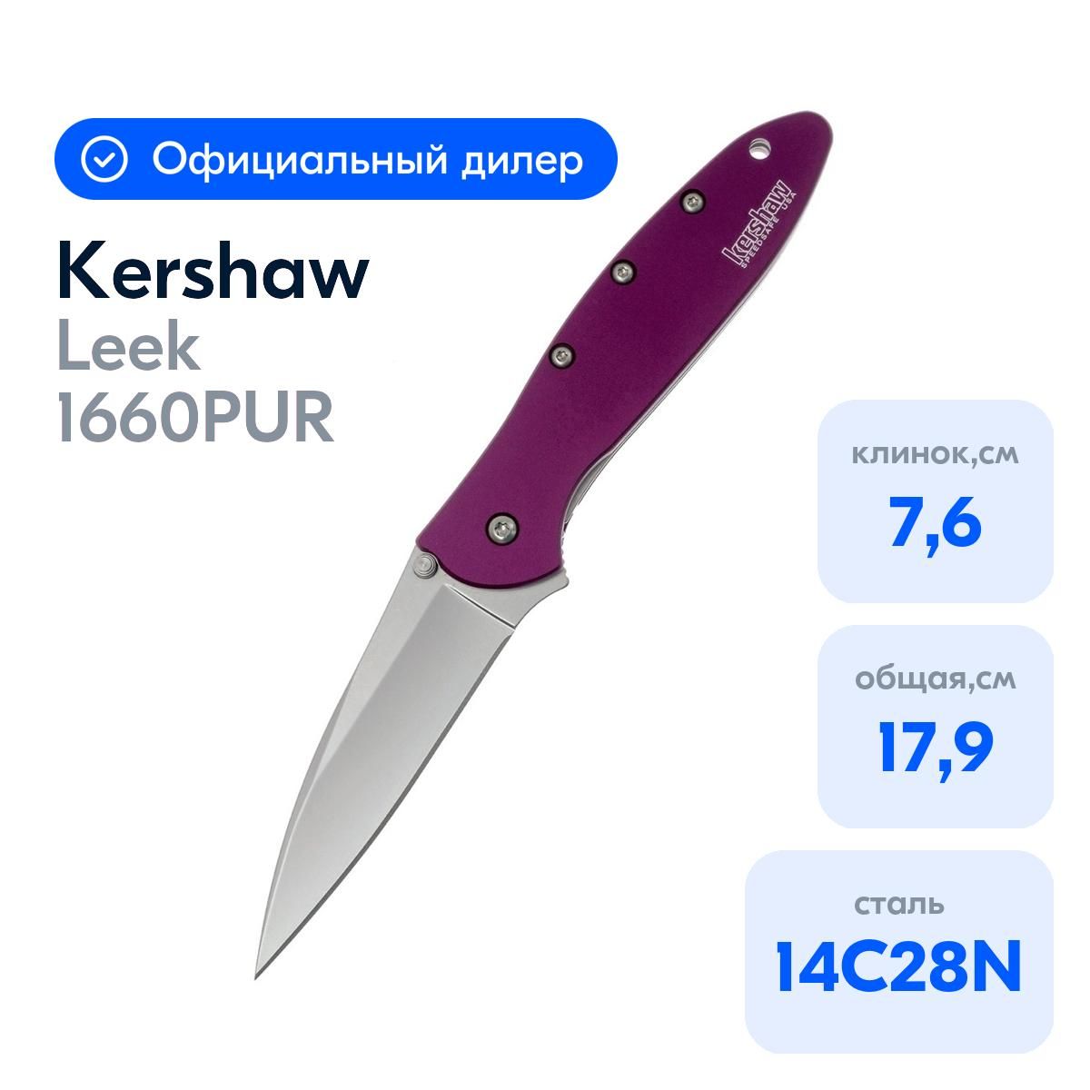 Нож туристический Kershaw Leek 1660PUR, длина лезвия 7.6 см - купить с  доставкой по выгодным ценам в интернет-магазине OZON (793681309)