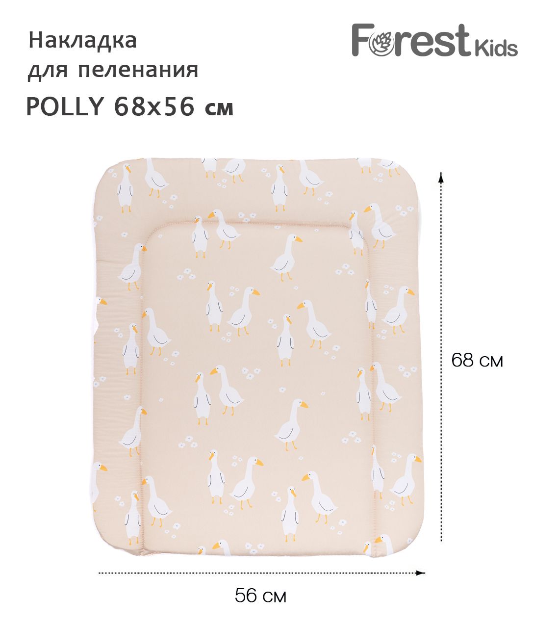  Forest kids Накладка для пеленания на комод Polly 68х56 см Гуси/Бежевый