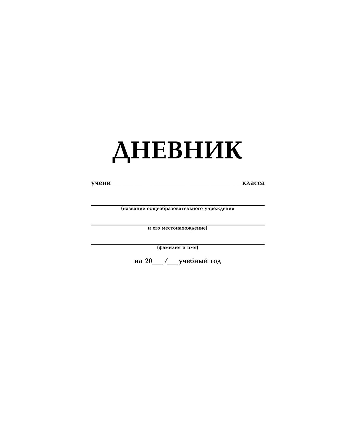 Журнал 5 11 класс. Дневник. Белый дневник. Обложка для дневника. Обложка дневника школьника.