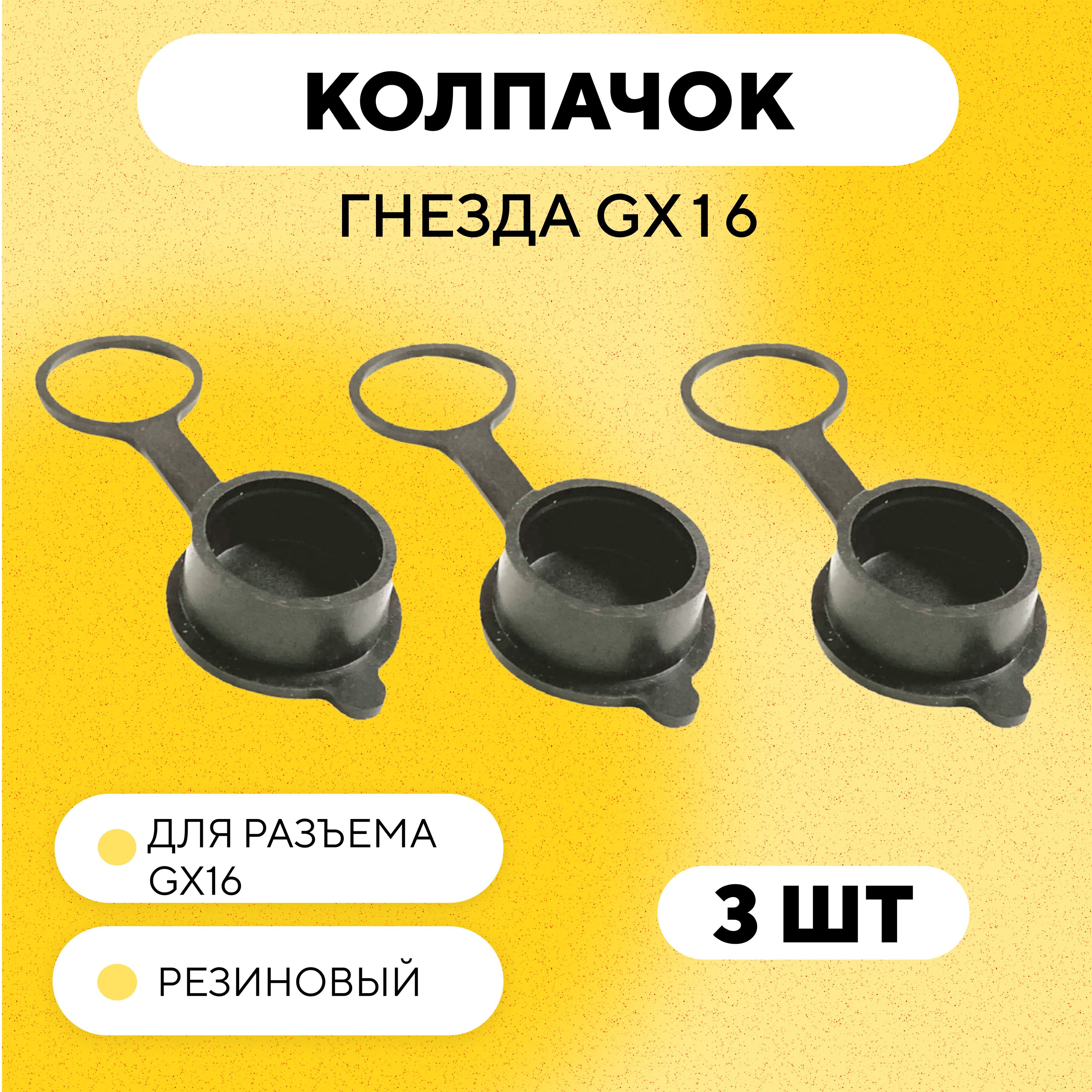 Резиновая заглушка, крышка, колпачок гнезда зарядки для разъема GX16 (комплект, 3 шт.)