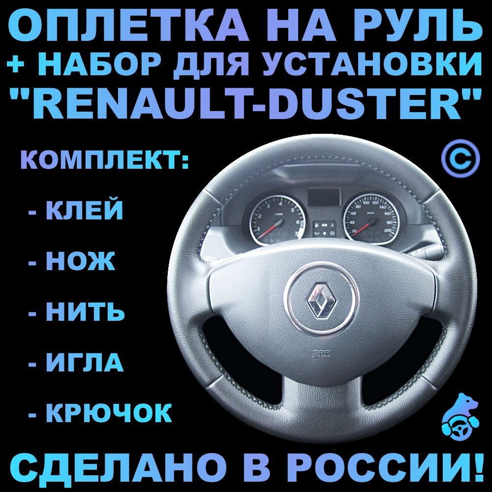 Оплетка на руль Renault Duster для руля без штатной кожи - купить по  доступным ценам в интернет-магазине OZON (425678930)