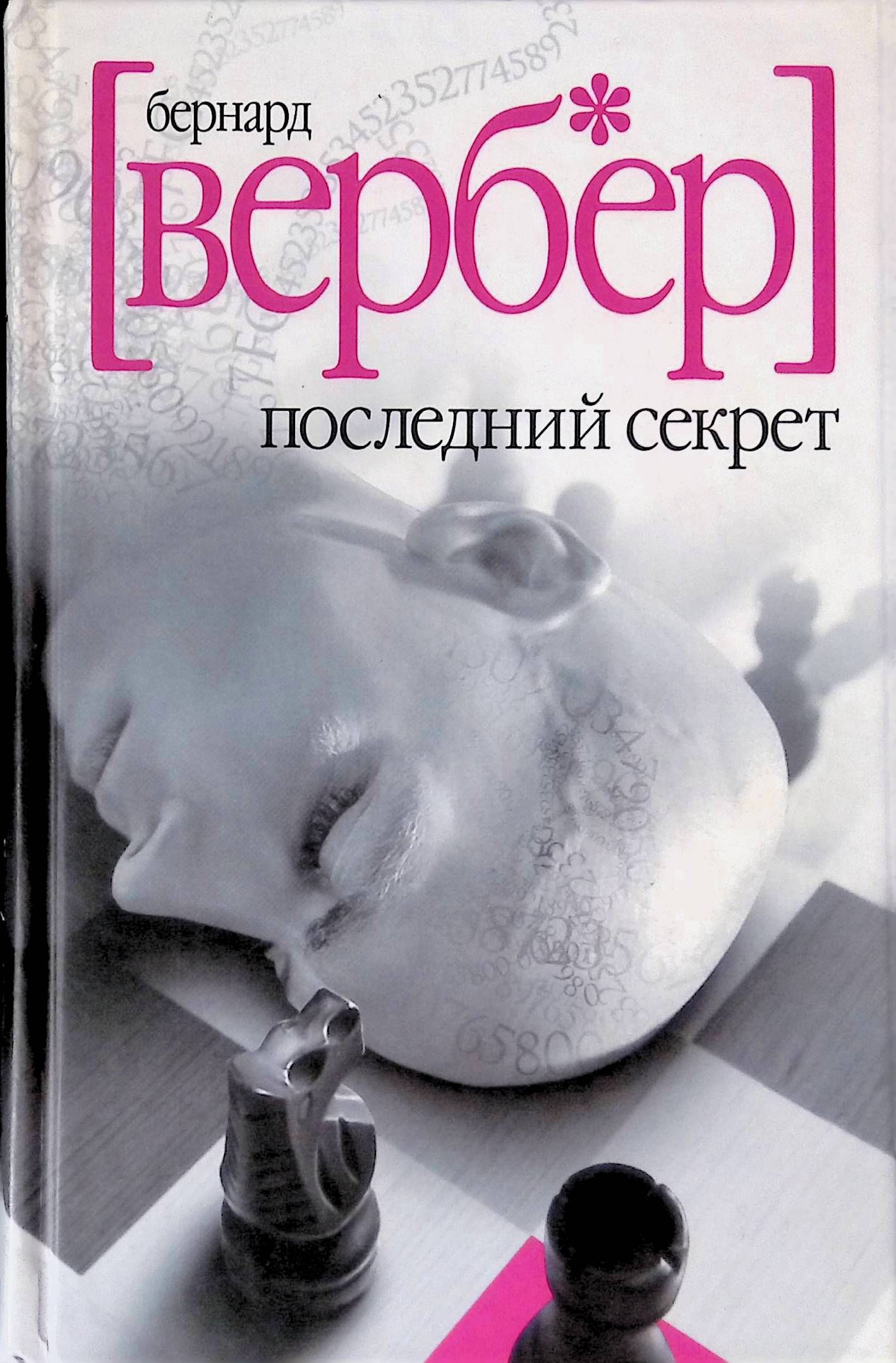 Последняя книга. Книга Бернара Вербера последний секрет. Бернард Вербер смех циклопа. Вербер Бернард библиография. Бернар Вербер последний секрет.