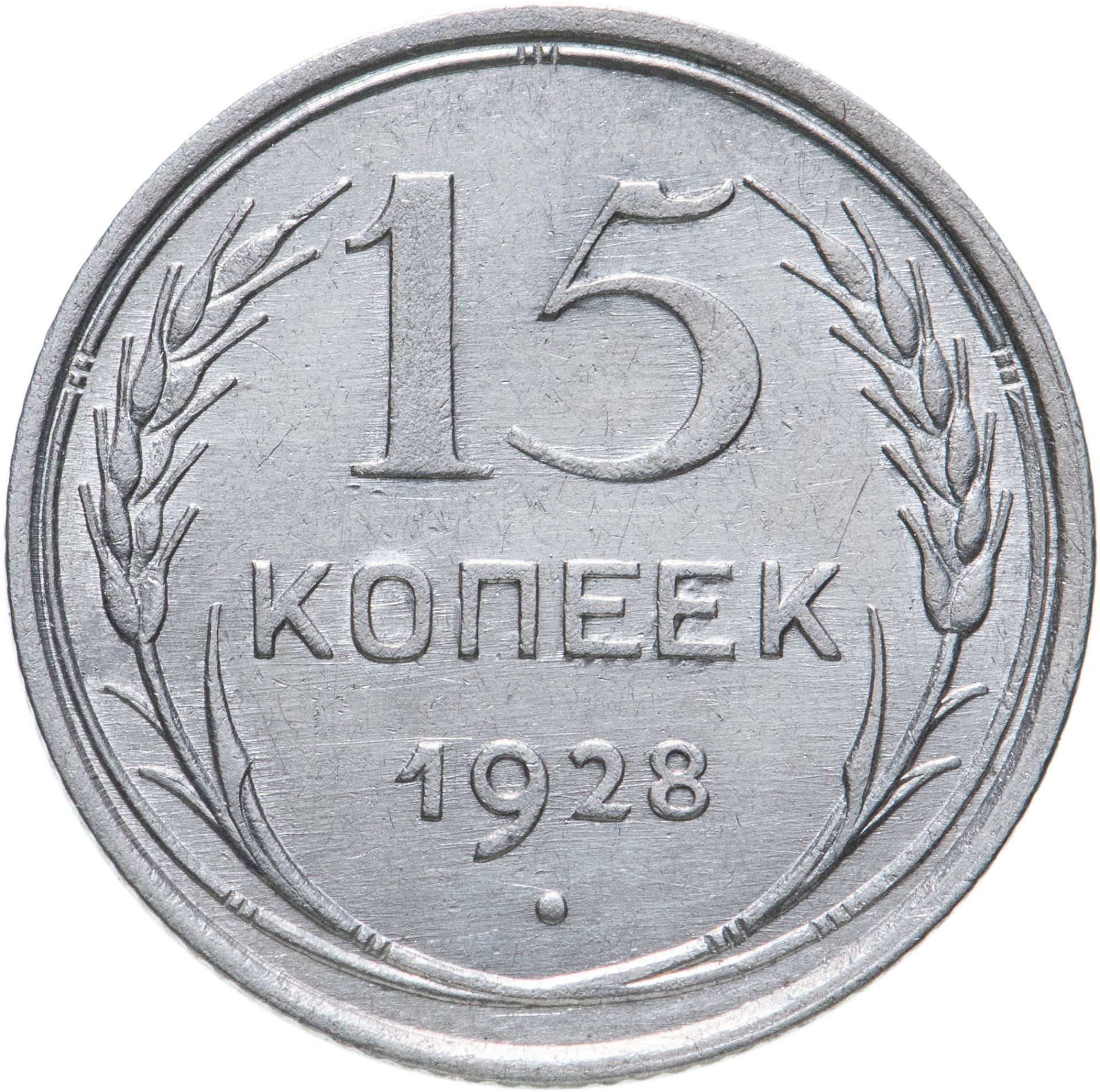 Стоимость монет 1929 года цена. 20 Копеек 1927 года. 20 Копеек 1925 года. VF. 15 Копеек 1924. 10 Копеек СССР.