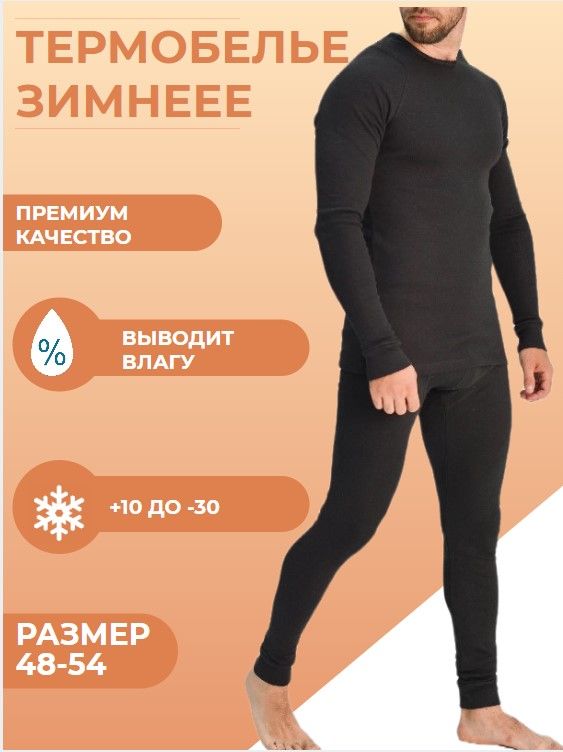 Термобелье мужское зимнее Ozon