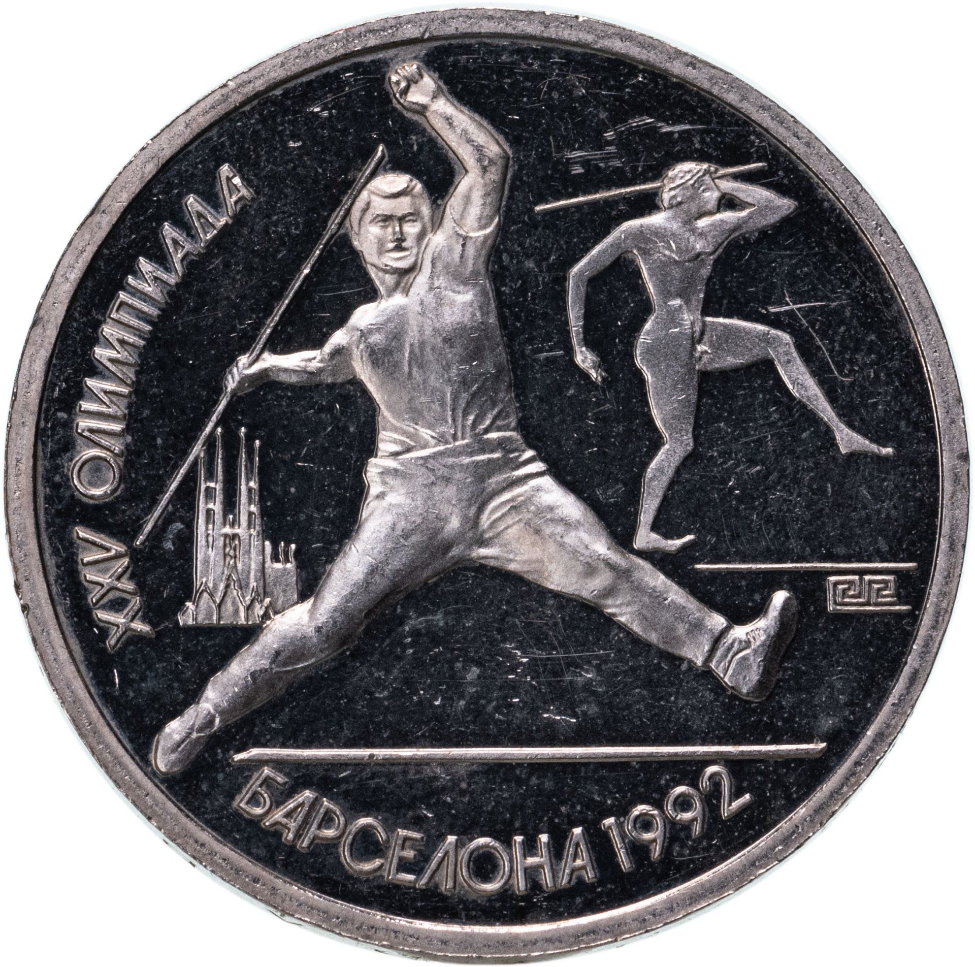 XXV олимпиада "метание копья" монета. Монеты Барселона 1992. 1 Рубль 1991 года "метание копья". Монета метание копья Барселона 1992.