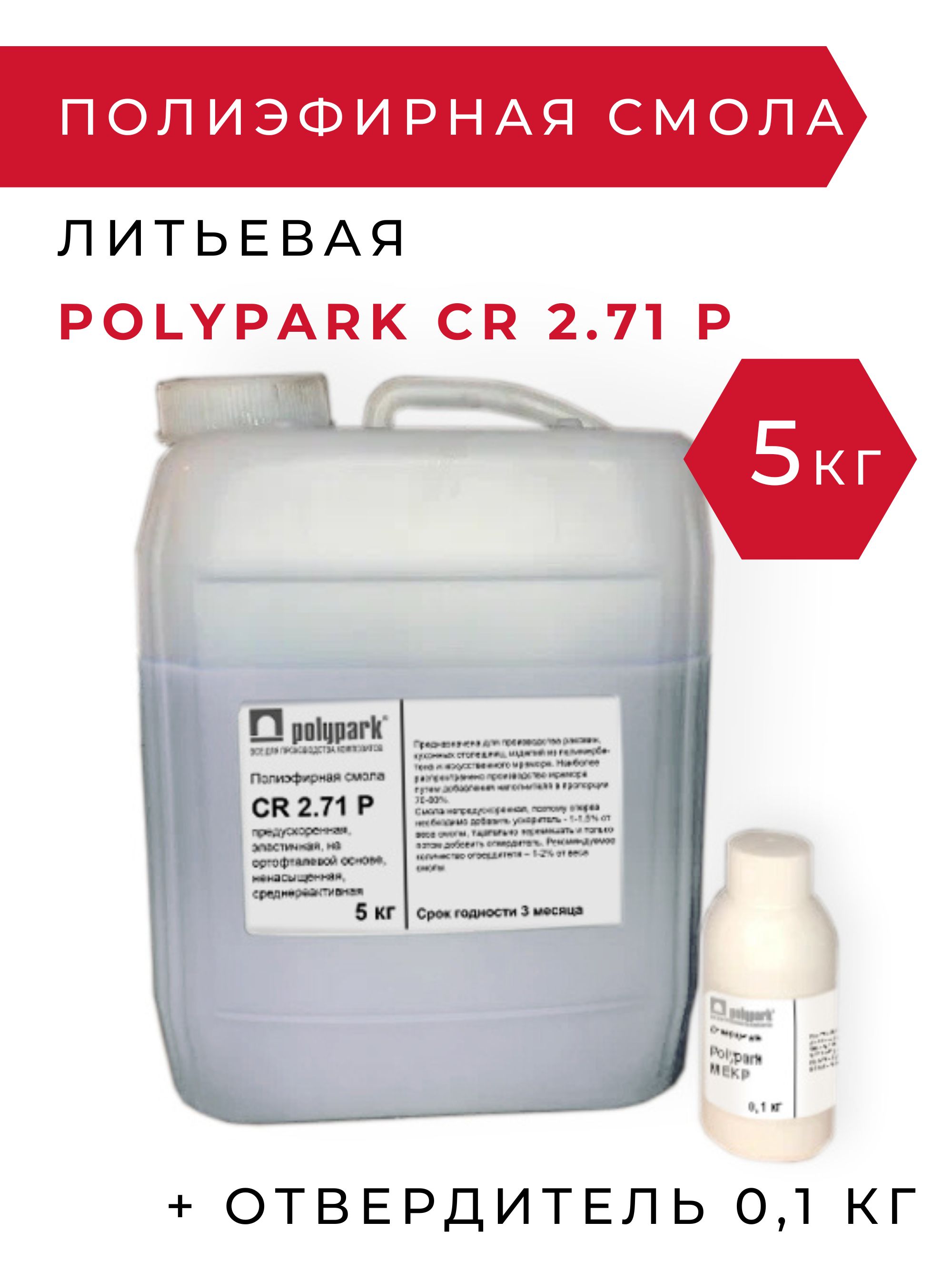 Полиэфирная смола литьевая Polypark СR 2.71 P - 5 кг с отвердителем 0,1 кг  / для изделий из искусственного камня