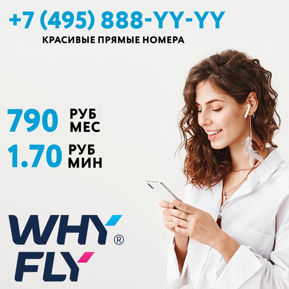 WHYFLY SIM-карта Красивый прямой номер +7 (495) 888-XY-XY + тариф за 790  руб/мес (Москва, Московская область) - купить с доставкой по выгодным ценам  в интернет-магазине OZON (805235949)