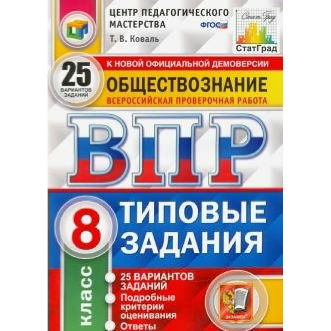 ВПР. Обществознание. 8 класс. Типовые задания. 25 вариантов заданий.  Подробные критерии оценивания. Ответы. ЦПМ. Проверочные работы. Коваль Т.В.  Экзамен - купить с доставкой по выгодным ценам в интернет-магазине OZON  (804876218)