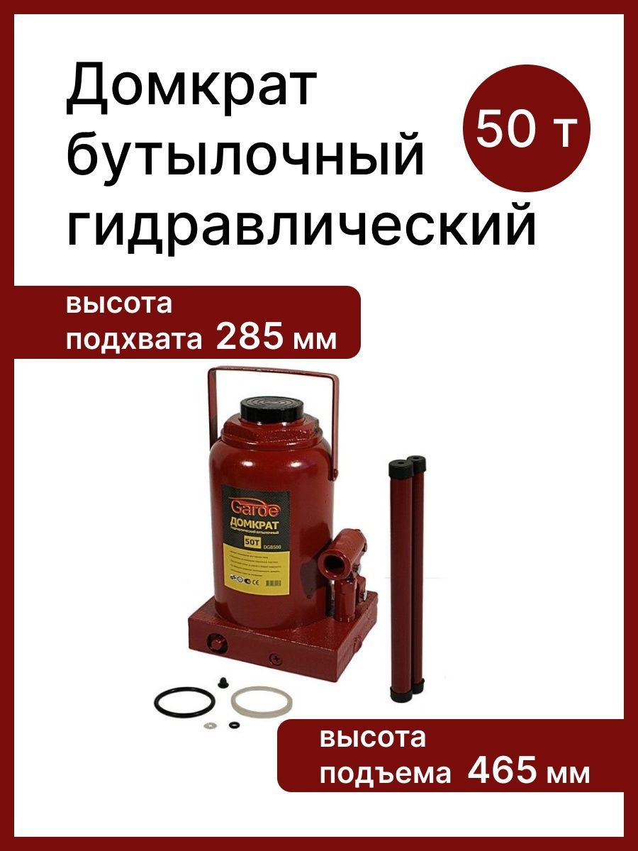 Домкрат автомобильный Бутылочный Гидравлический Garde DGB500, 50 т.