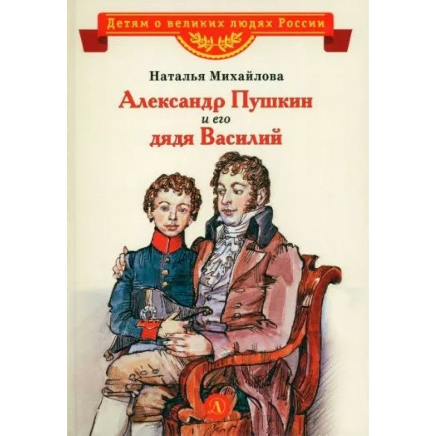 Александр Пушкин и его дядя Василий. Михайлова Н. И.