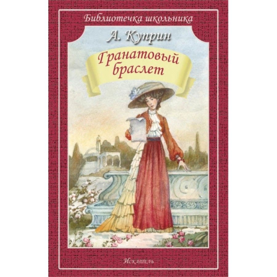 Куприн гранатовый браслет читать полностью онлайн бесплатно с картинками