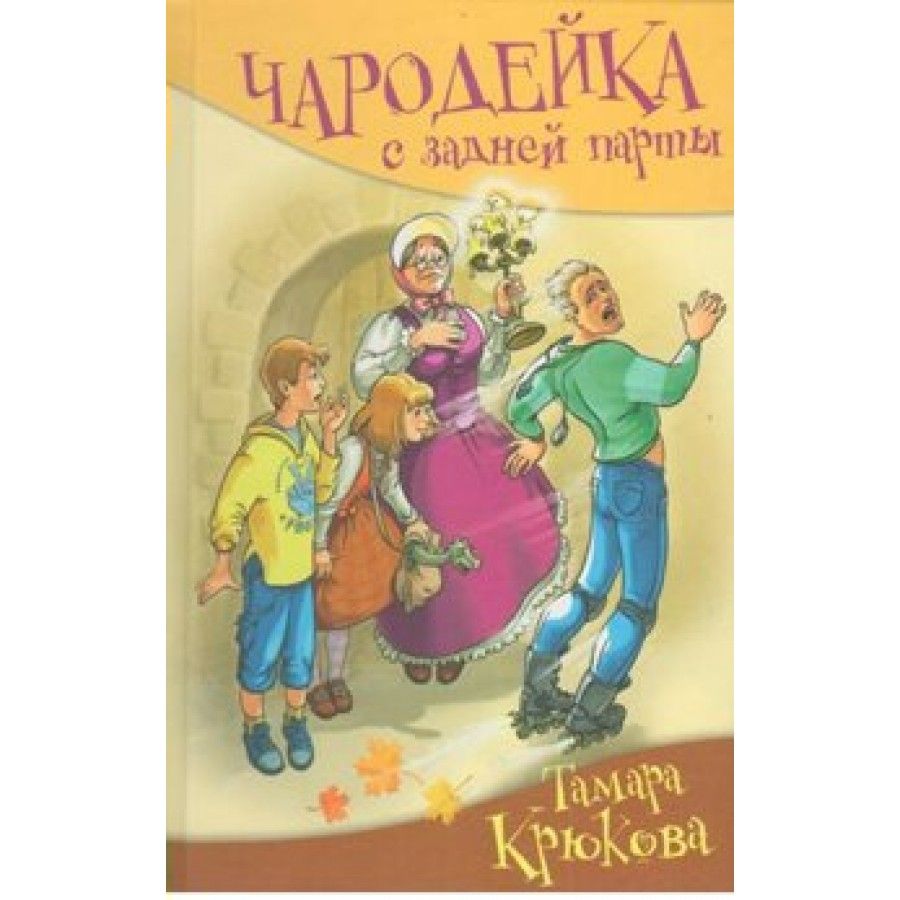 Крюкова Чародейка с задней парты книга