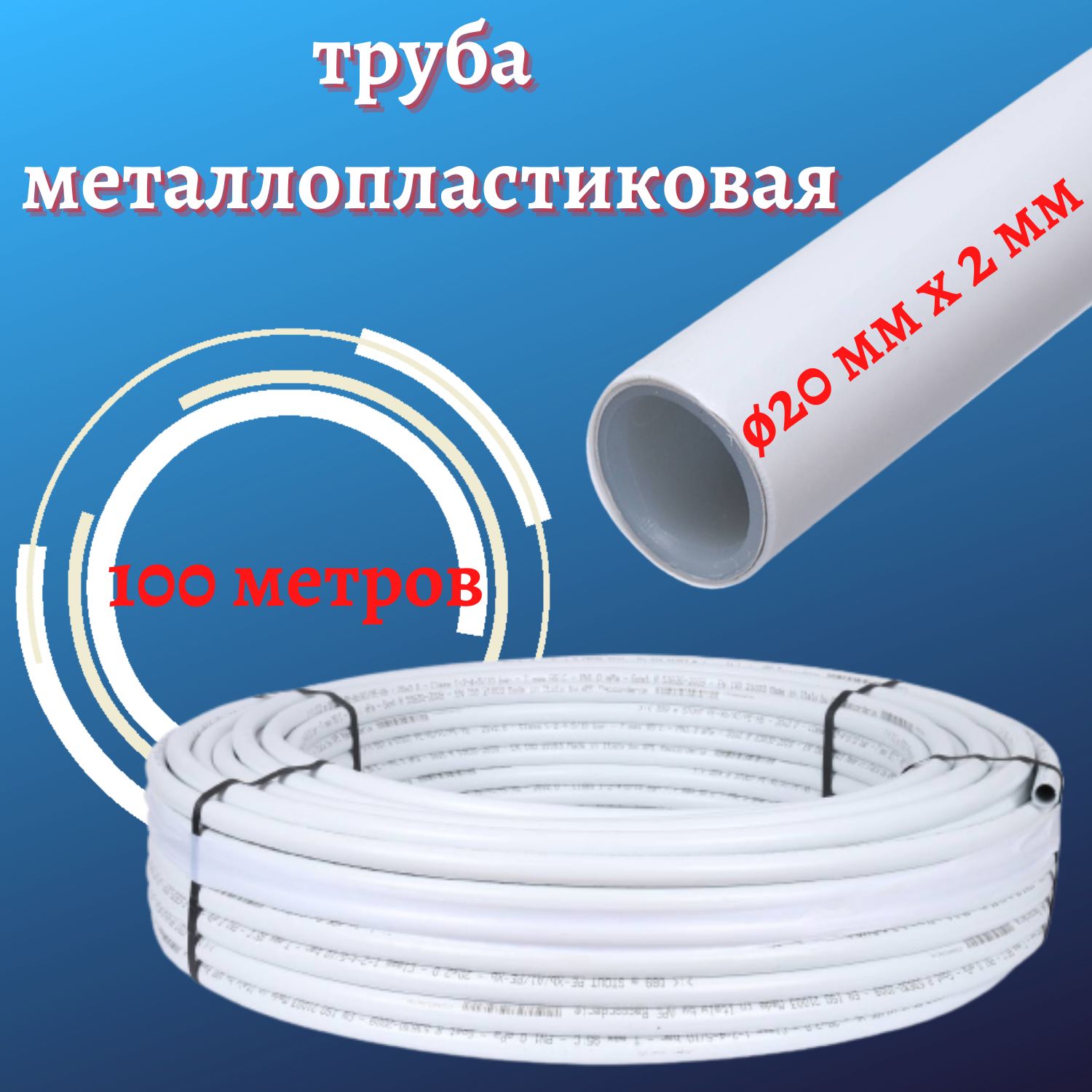 Труба металлопластиковая 20 26. Труба металлопластиковая 20 мм. Металлопласт 20 диаметр. Труба для кондиционера металлопластиковая 20мм. Объем металлопластиковой трубы 20.