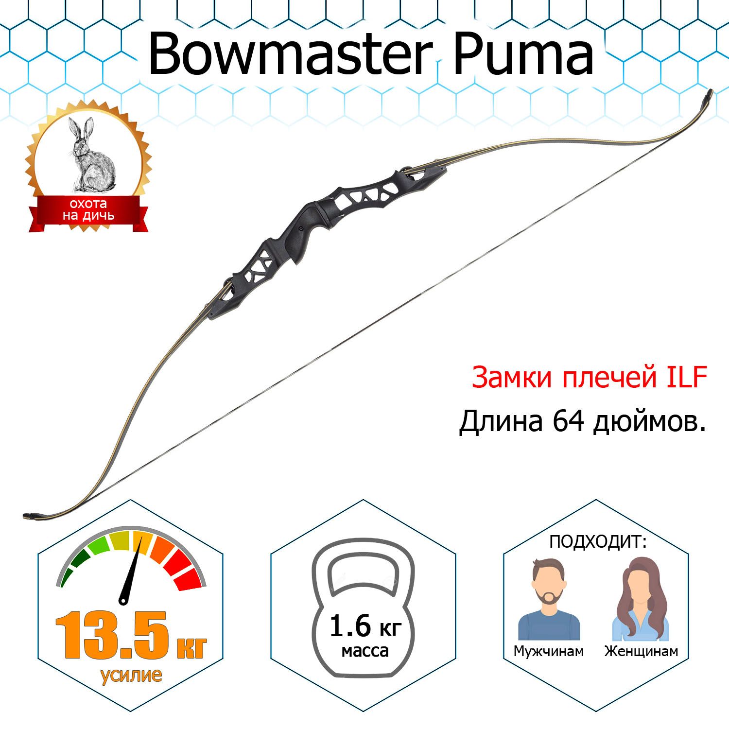 Лук традиционный Bowmaster - PUMA 30 фунтов (13,5 кг)