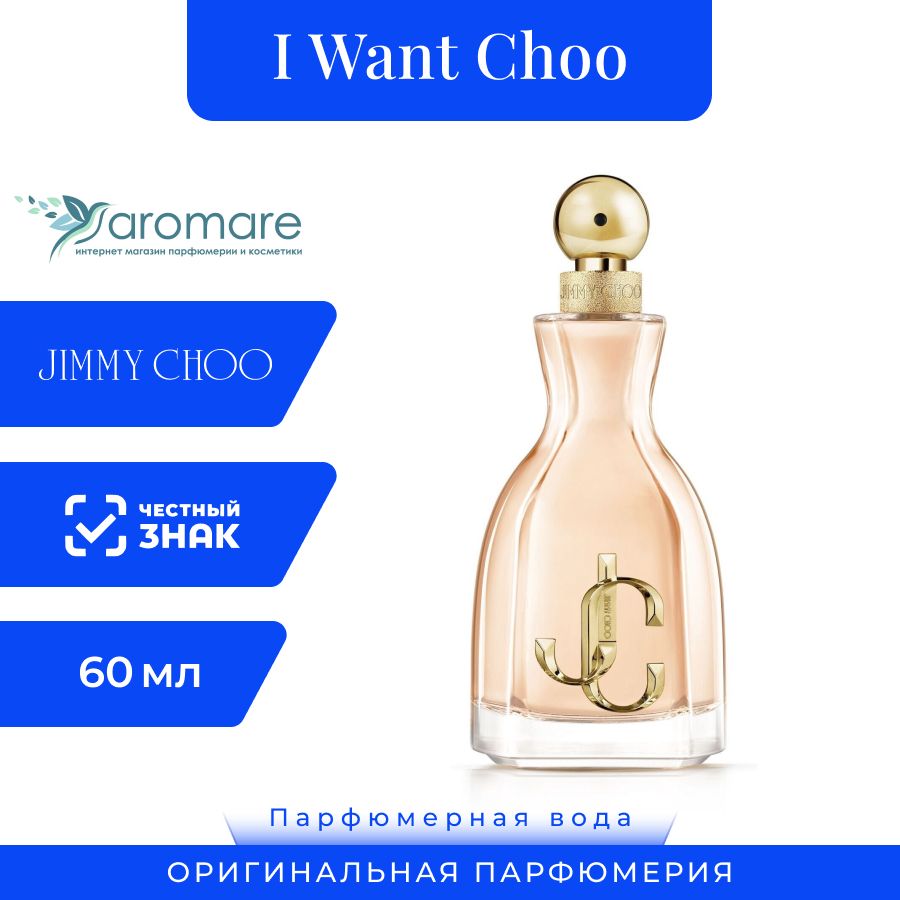 I want choo отзывы. Джимми Чу i want Choo. Джим Чу парфюмерная вода. Jimmy Choo i want Choo Forever. Jimmy Choo i want Choo набор.