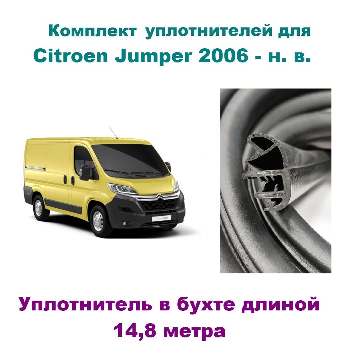 Комплект уплотнителей проемов дверей на Citroen Jumper 2006- н.в. / Ситроен  Джампер (в бухте) купить по низкой цене в интернет-магазине OZON (737632403)