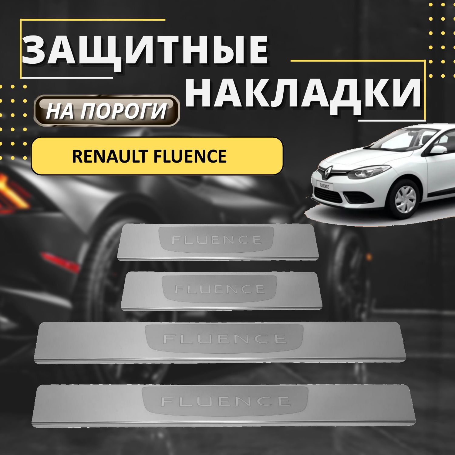 Накладки на пороги Рено Флюенс, RENAULT Fluence (лодочка Fluence) комплект  4 шт купить по низкой цене в интернет-магазине OZON (588314599)