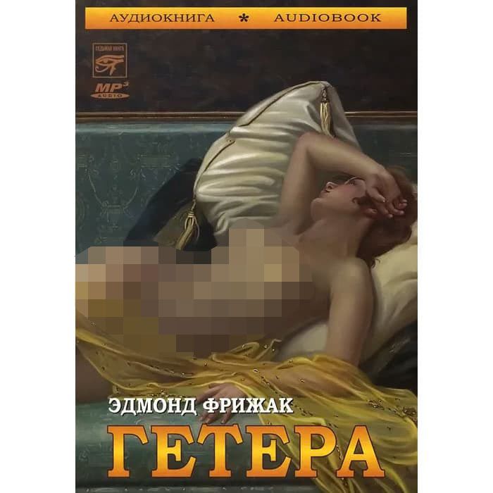 Гетера (аудиокнига MP3)  Фрижак Эдмонд, Иванов Станислав | Фрижак Эдмонд