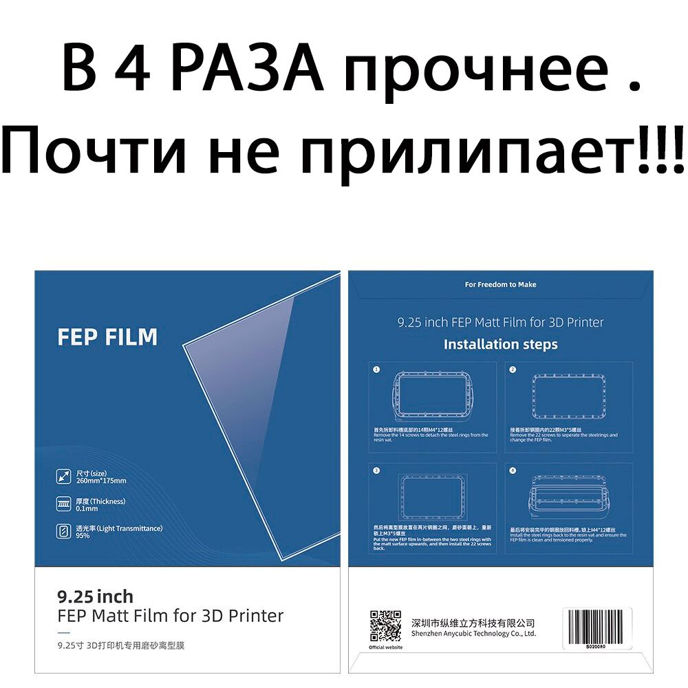 Матовая FEP nFEP пленка для 3D принтеров Anycubic Photon MONO X 4K 6K M3 Plus 5 шт, (NEW 2022)