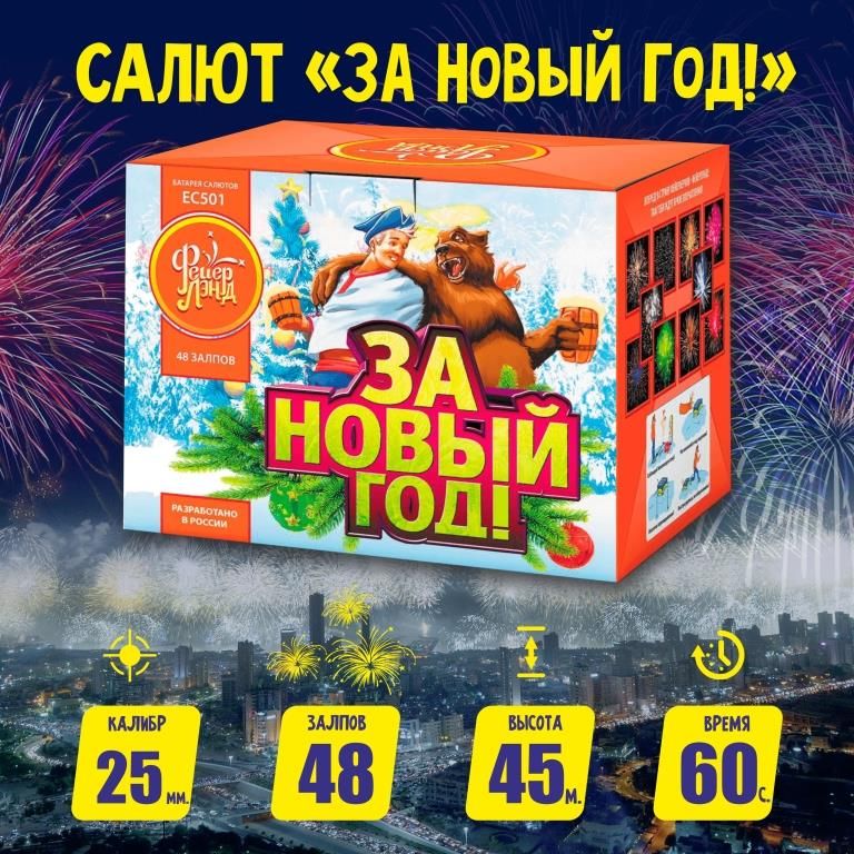 Фейерверки и салюты ЕС502 За Новый год! / 48 залпов, калибр 1 дюйм, ТМ Русский Фейерверк