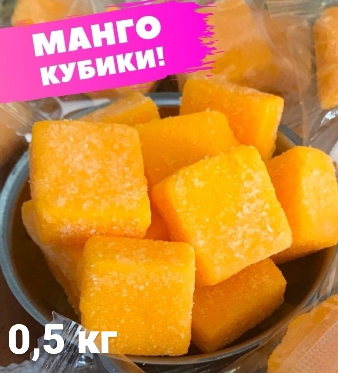 Манго кубики. Манговые конфеты кубики. Манго кубики 500 гр. Конфеты манго кубиками. Манго жевательные конфеты кубики.