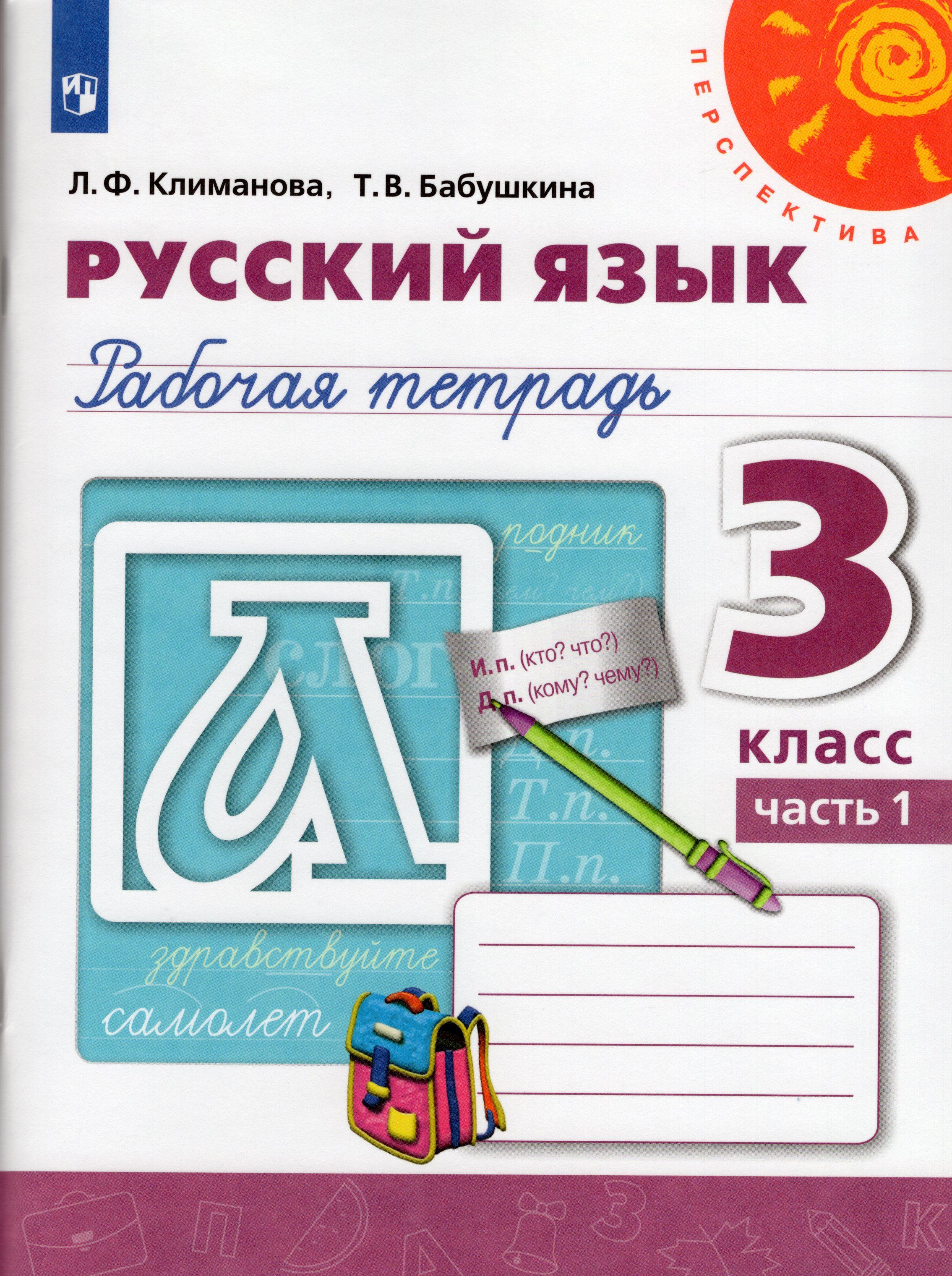 Русский язык рабочая тетрадь учебник. Русский язык 1 класс перспектива раб тетрадь. Русский язык. Климанова л.ф. (перспектива) 1 класс. Климанова л.ф., Бабушкина т.в.. Рабочая тетрадь по русскому языку 1 класс перспектива Климанова.