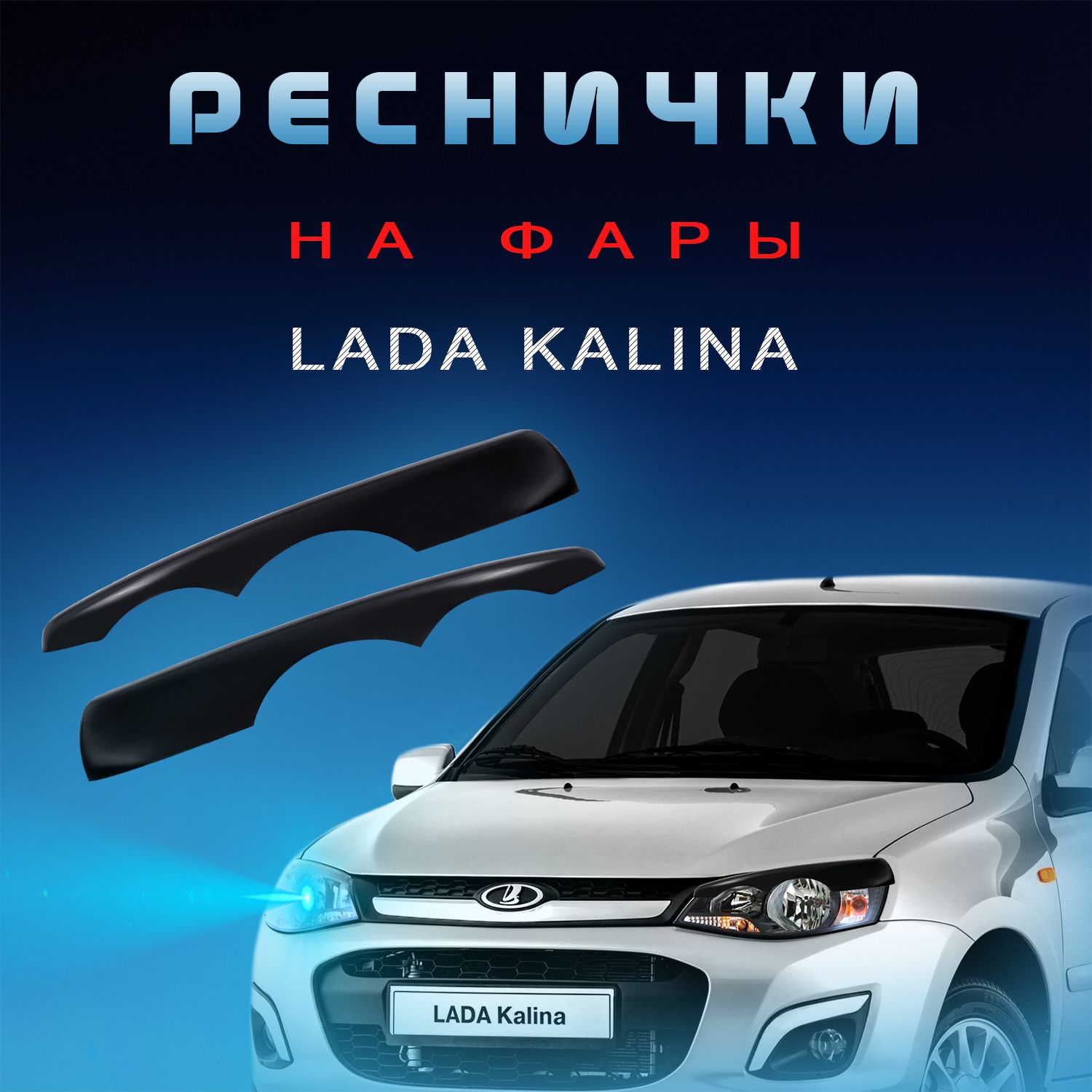 Реснички На Фары Калина 1 Купить