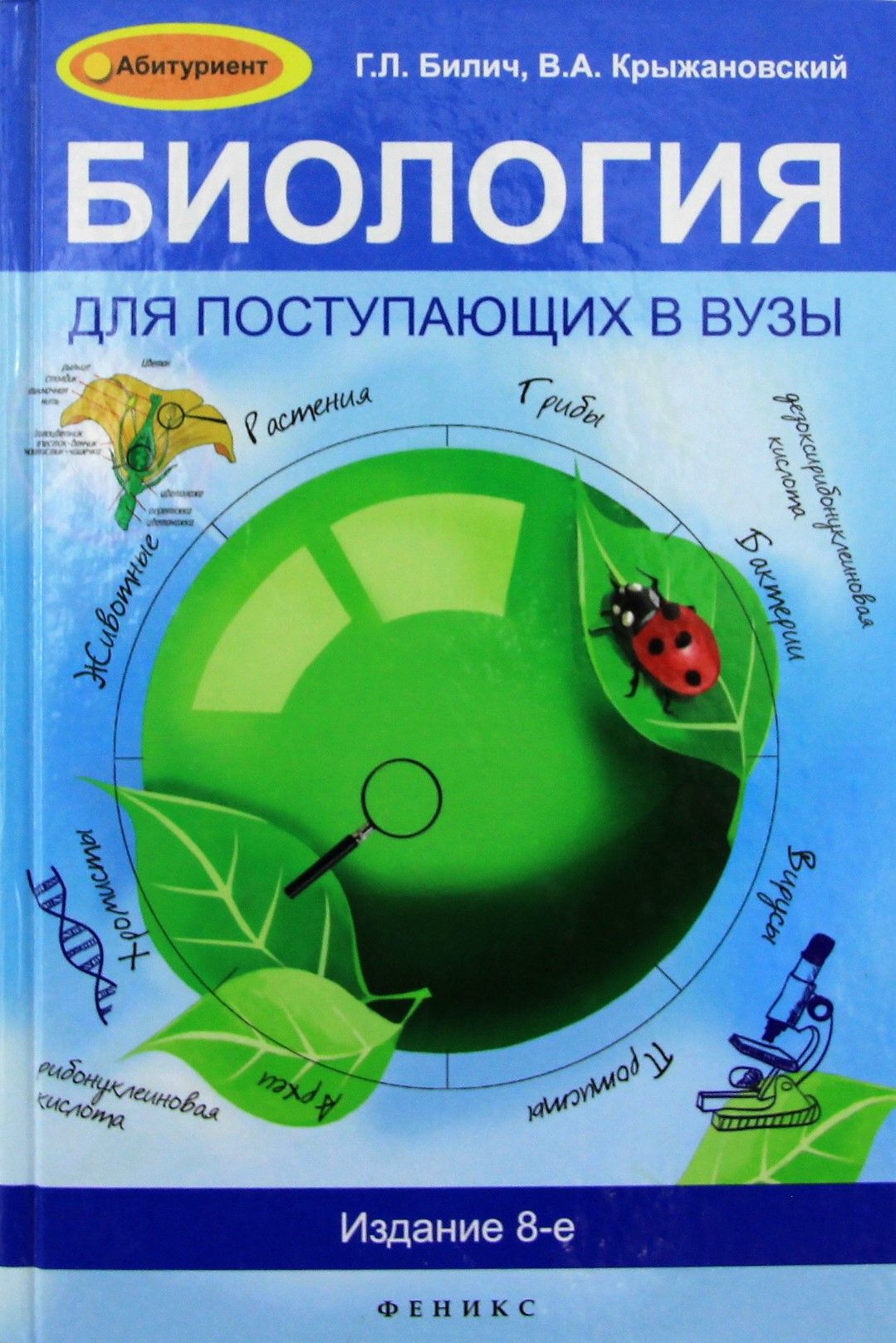 Билич г л крыжановский в а. Л. Билич крыжановский биология для поступающих. Биология для поступающих в вузы. Билич крыжановский биология для поступающих в вузы.
