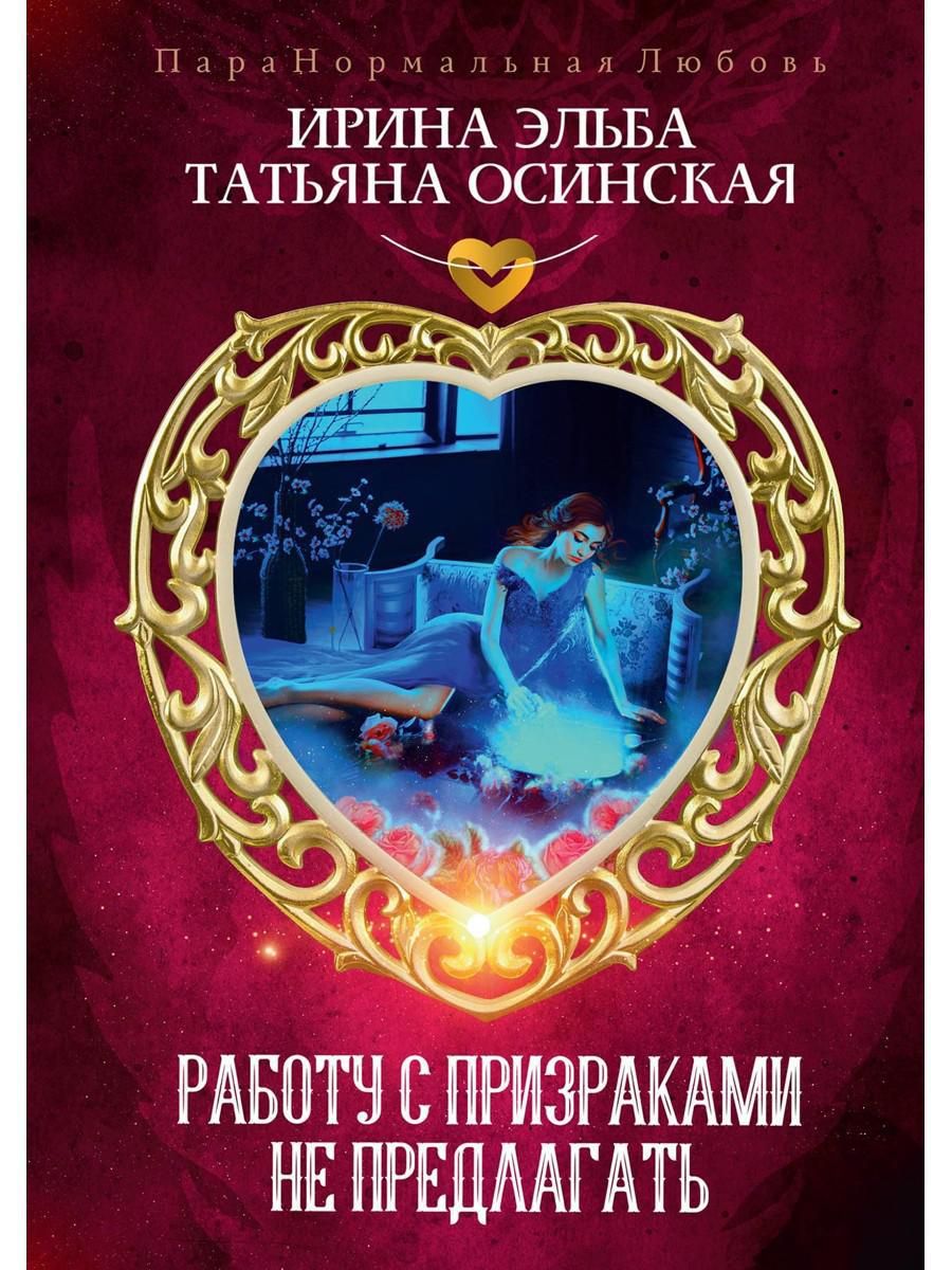 Работу с призраками не предлагать | Осинская Татьяна, Эльба Ирина - купить  с доставкой по выгодным ценам в интернет-магазине OZON (749162037)