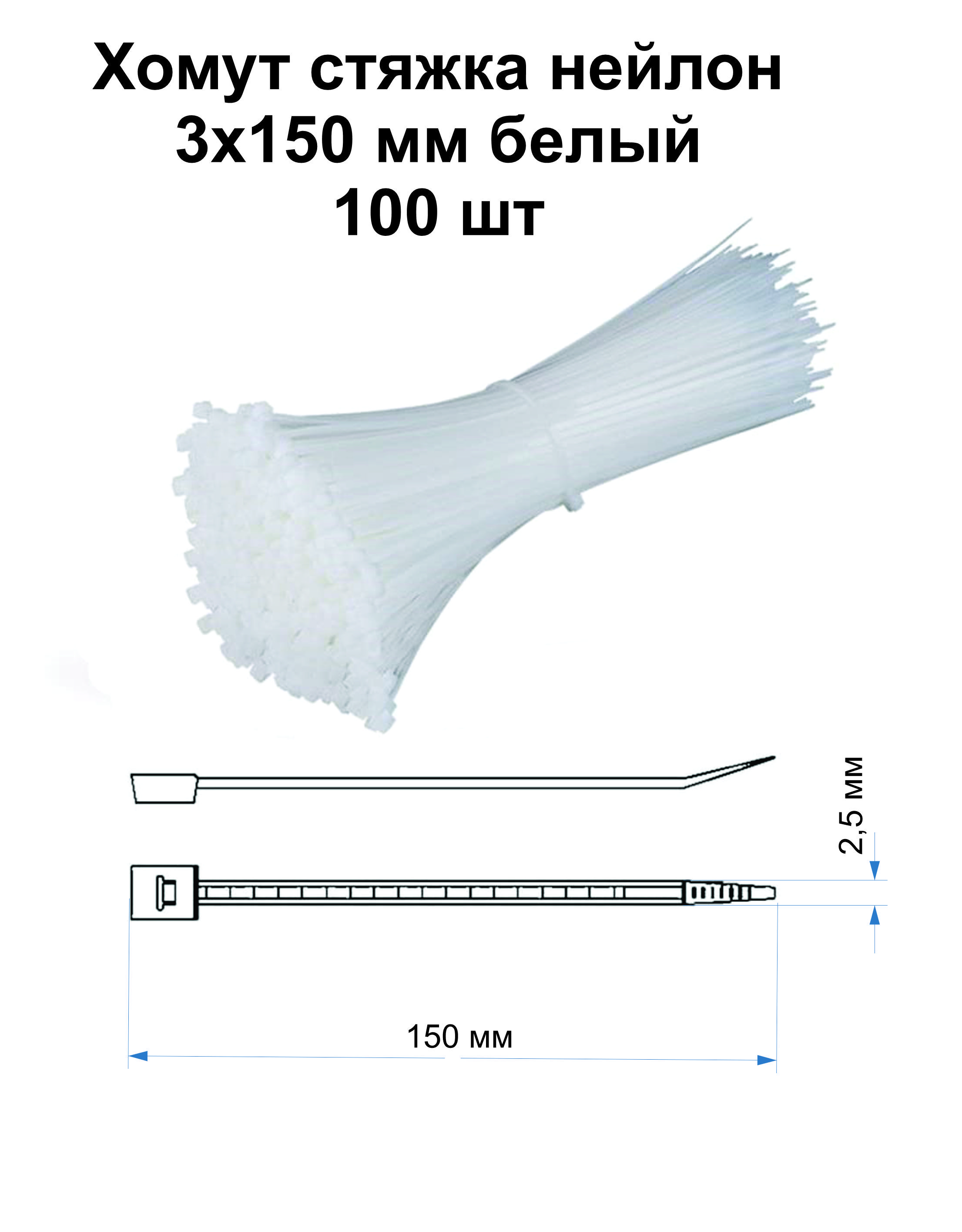 Стяжкикабельные3х150ммбелые